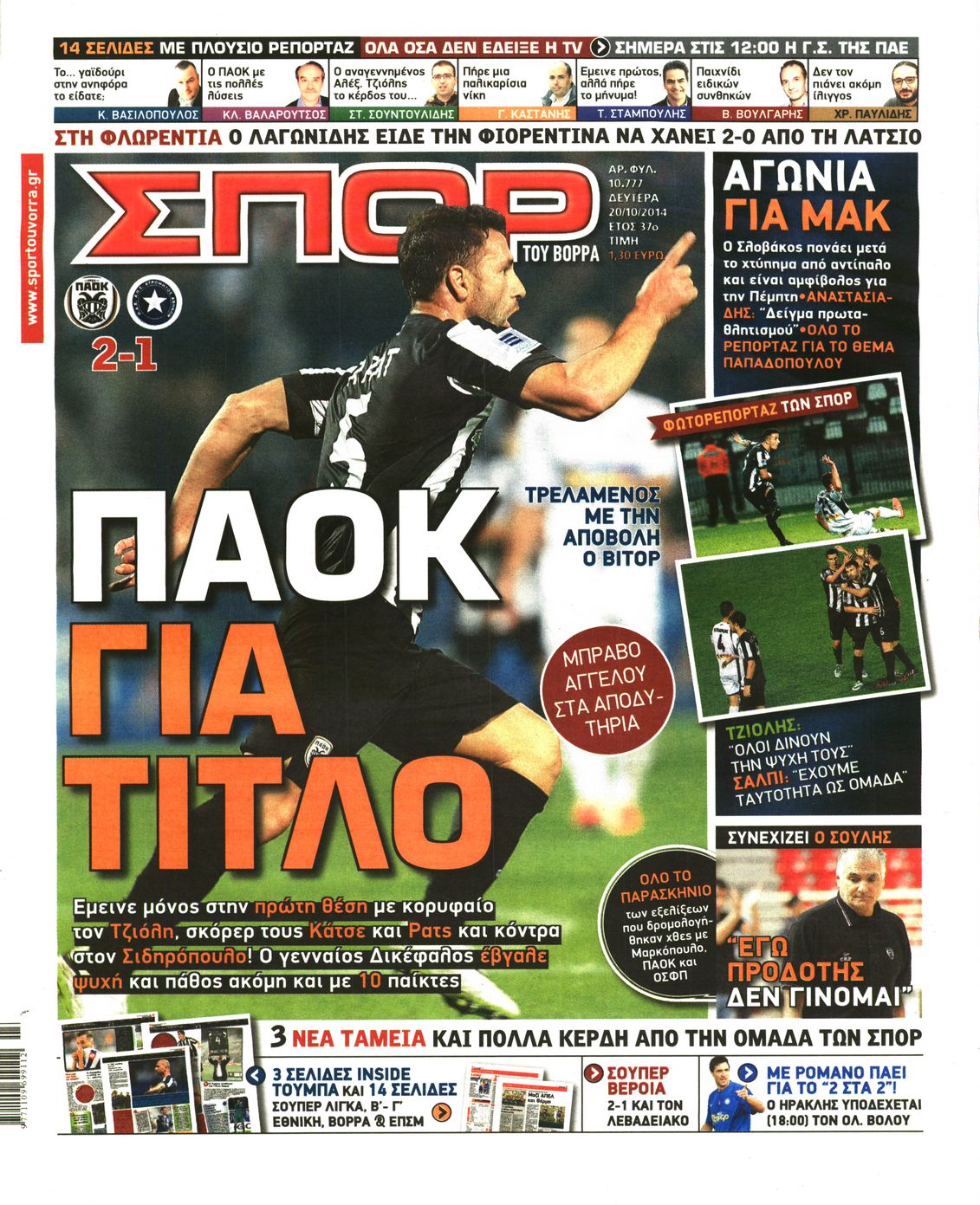 Εξώφυλο εφημερίδας ΣΠΟΡ ΤΟΥ ΒΟΡΡΑ 2014-10-20