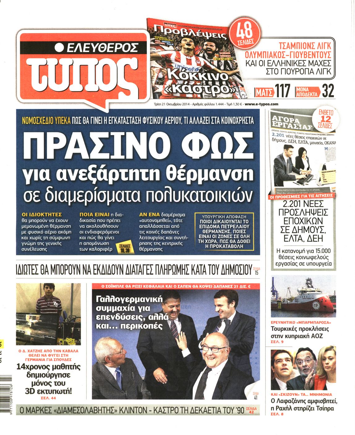 Εξώφυλο εφημερίδας ΕΛΕΥΘΕΡΟΣ ΤΥΠΟΣ 2014-10-21