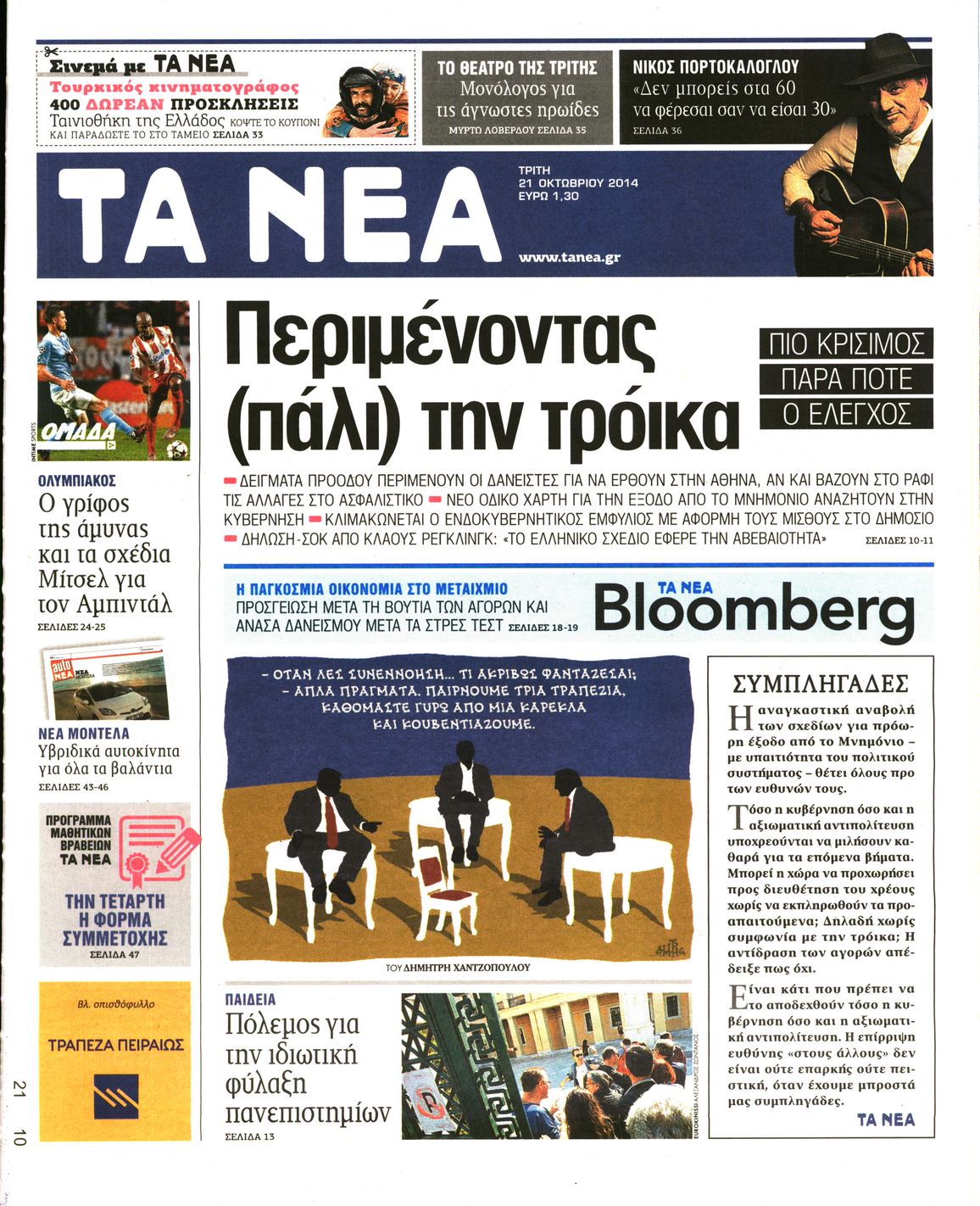 Εξώφυλο εφημερίδας ΤΑ ΝΕΑ 2014-10-21