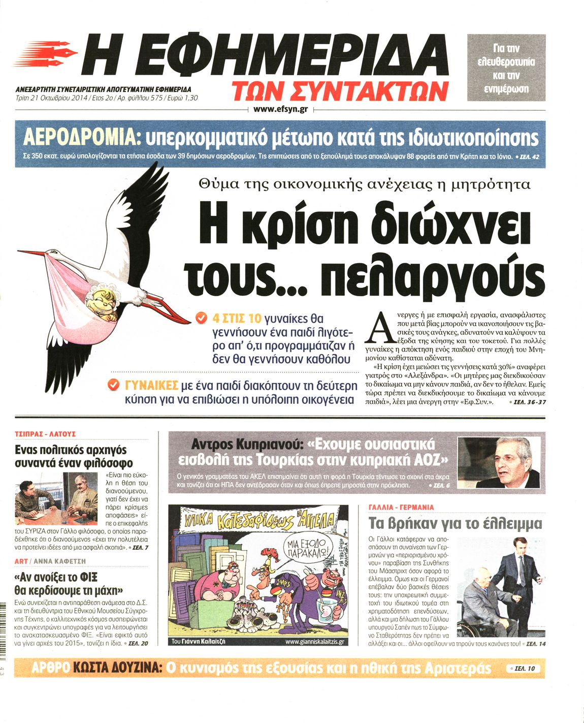 Εξώφυλο εφημερίδας ΤΩΝ ΣΥΝΤΑΚΤΩΝ 2014-10-21