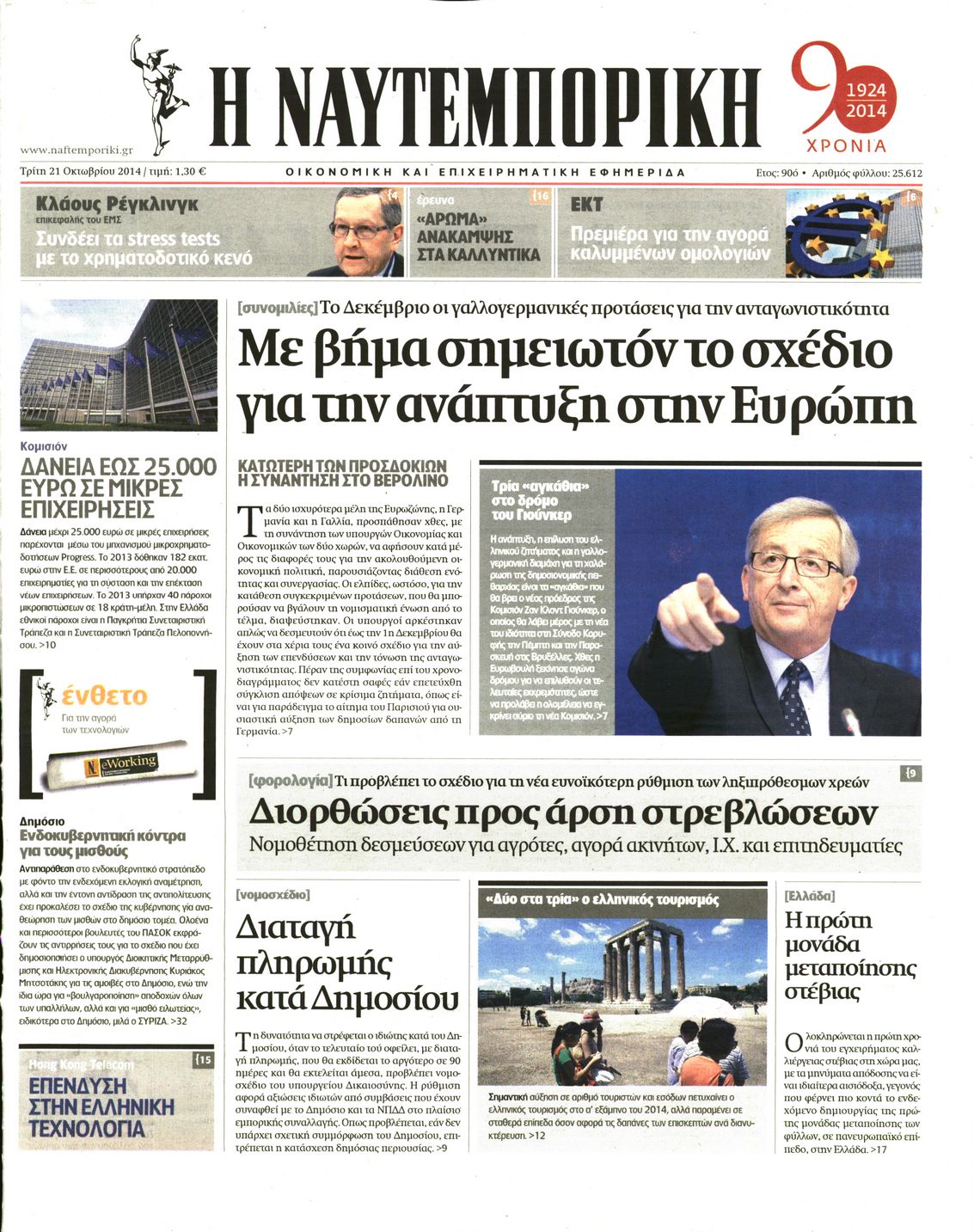 Εξώφυλο εφημερίδας ΝΑΥΤΕΜΠΟΡΙΚΗ 2014-10-21