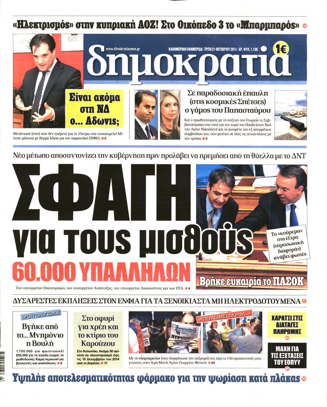 Εξώφυλο εφημερίδας ΔΗΜΟΚΡΑΤΙΑ 2014-10-21