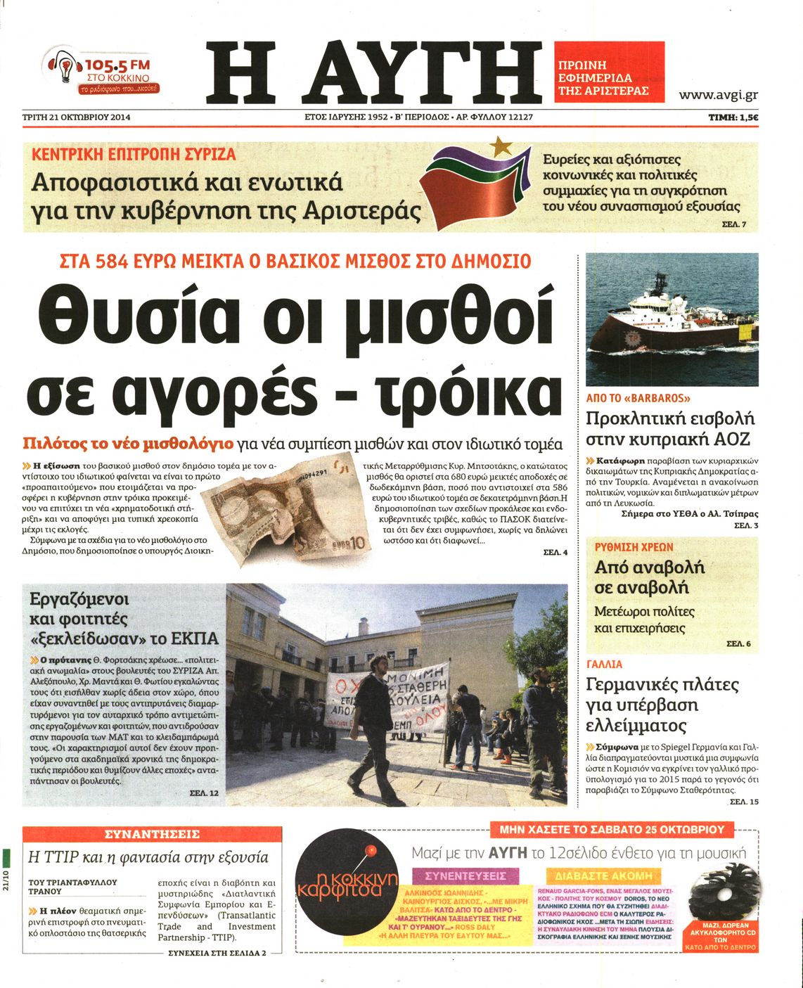Εξώφυλο εφημερίδας ΑΥΓΗ 2014-10-21