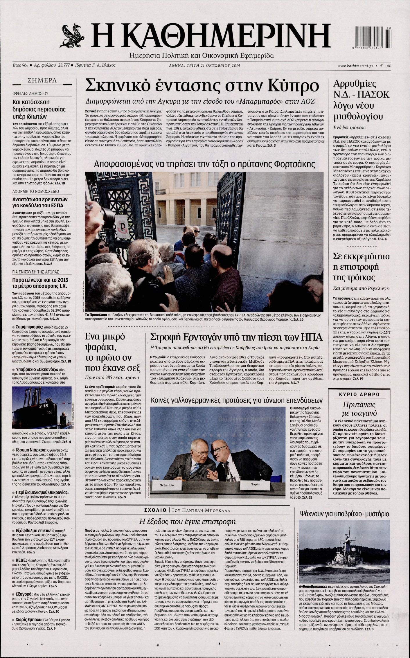 Εξώφυλο εφημερίδας ΚΑΘΗΜΕΡΙΝΗ 2014-10-21