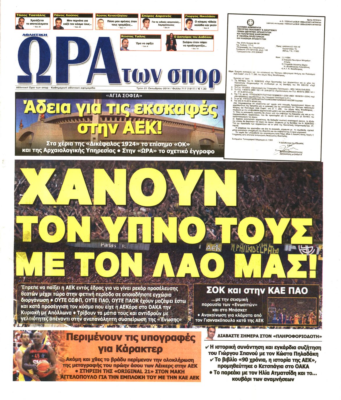 Εξώφυλο εφημερίδας ΩΡΑ ΓΙΑ ΣΠΟΡ 2014-10-21