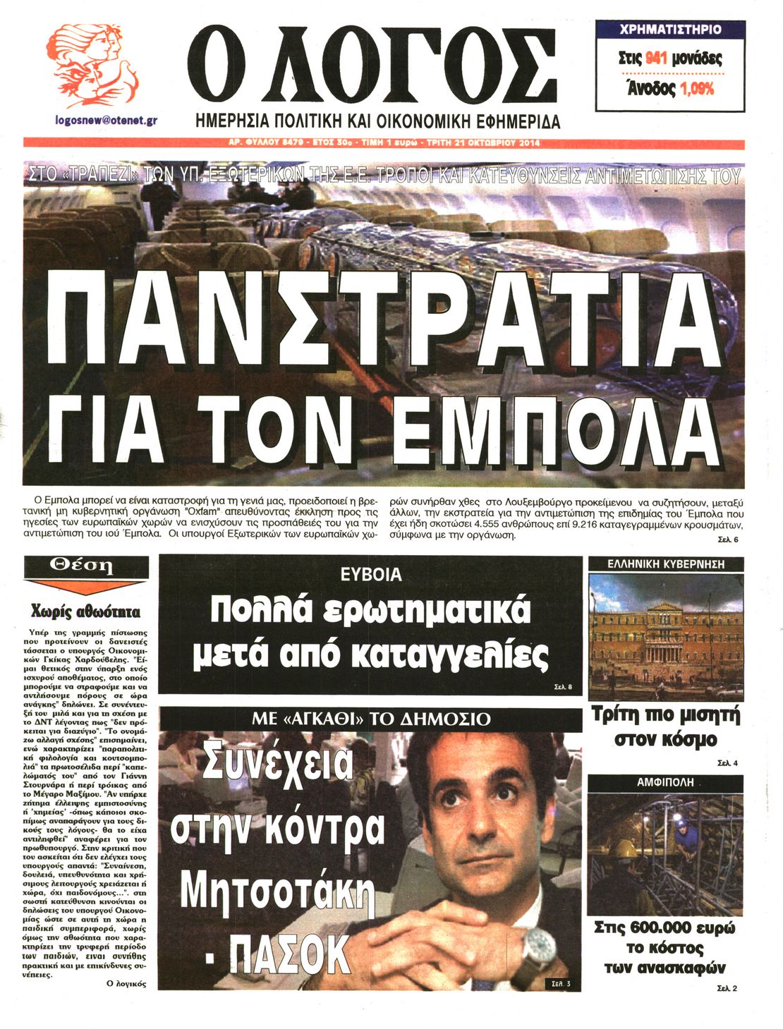 Εξώφυλο εφημερίδας Ο ΛΟΓΟΣ 2014-10-21