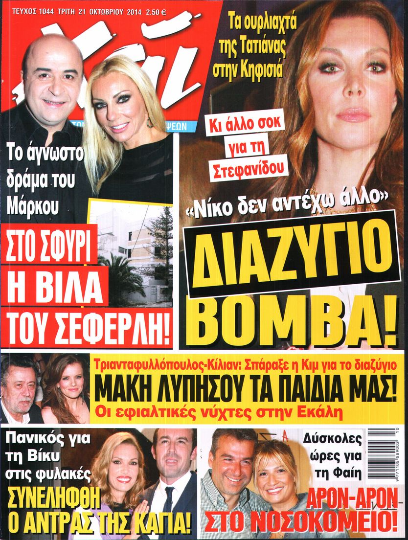 Εξώφυλο εφημερίδας ΧΑΙ 2014-10-21