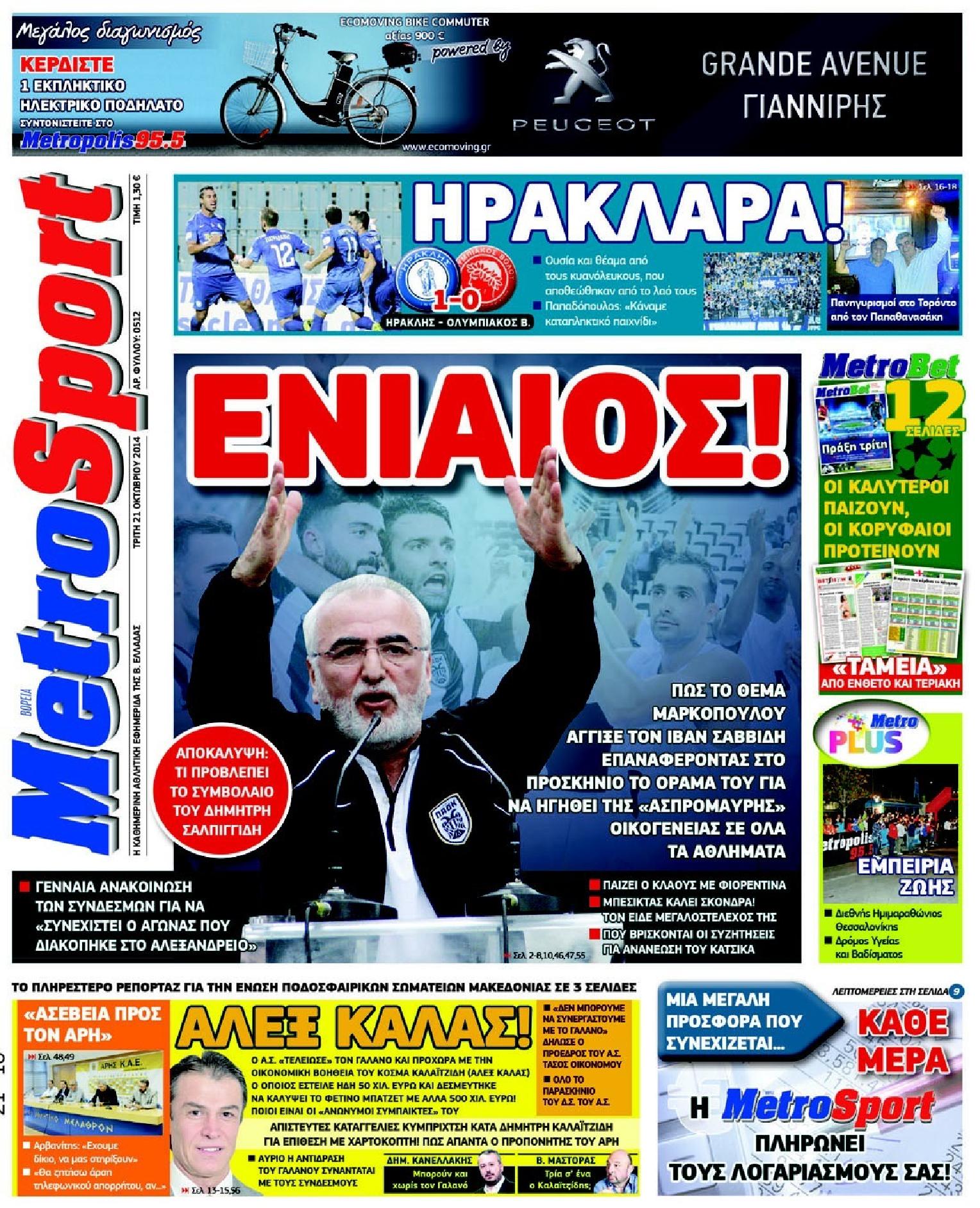 Εξώφυλο εφημερίδας METROSPORT 2014-10-21