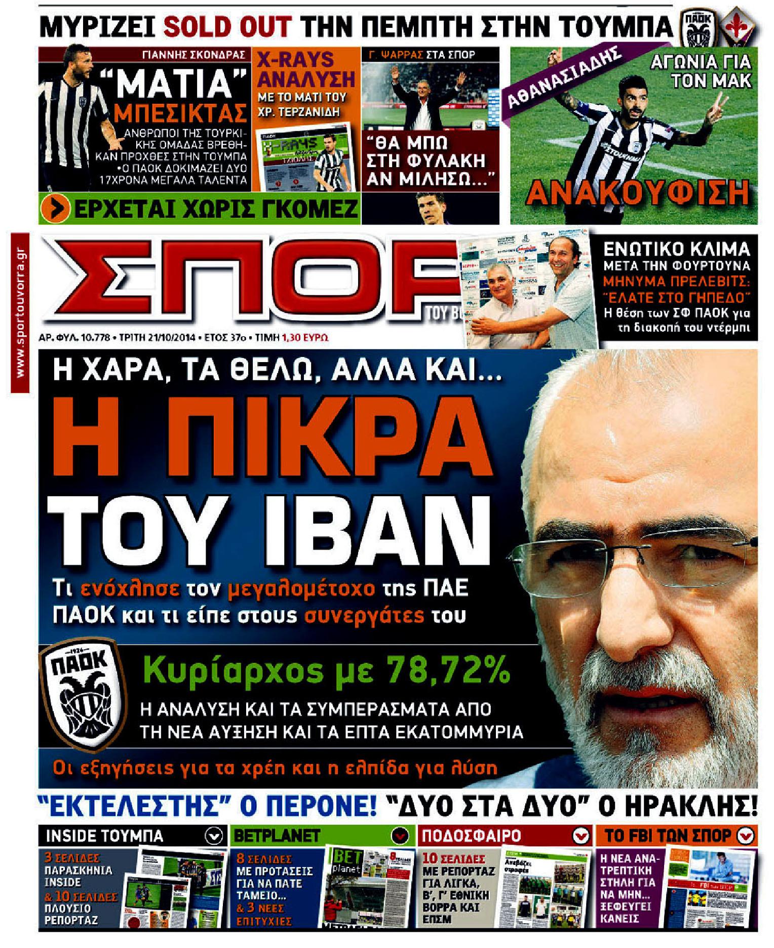 Εξώφυλο εφημερίδας ΣΠΟΡ ΤΟΥ ΒΟΡΡΑ 2014-10-21