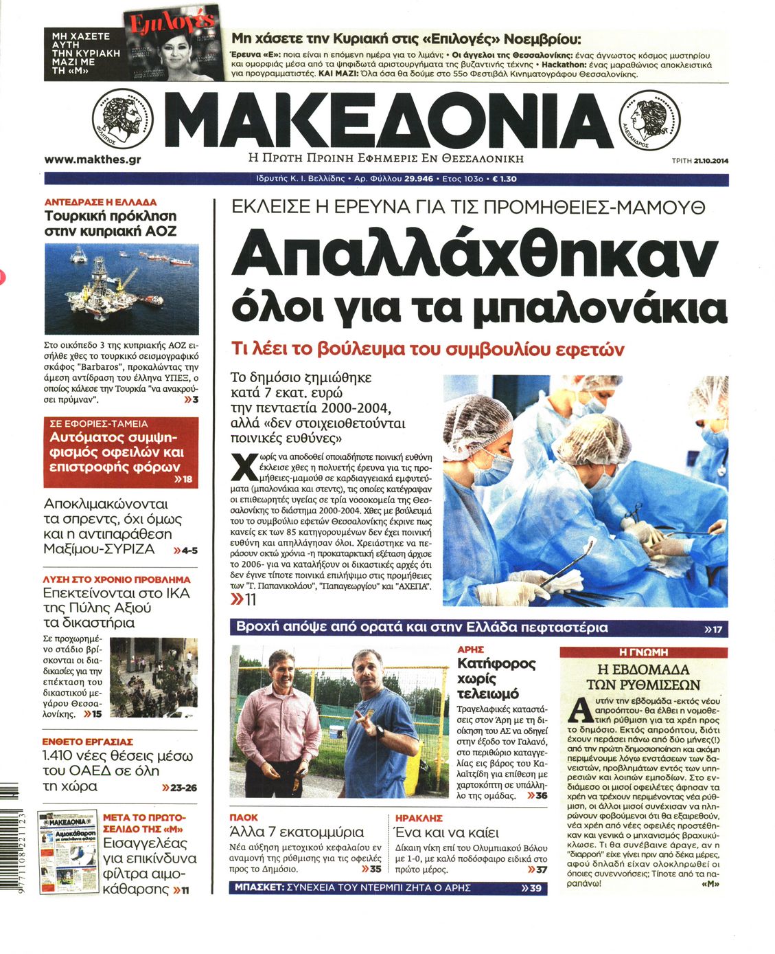 Εξώφυλο εφημερίδας ΜΑΚΕΔΟΝΙΑ 2014-10-21