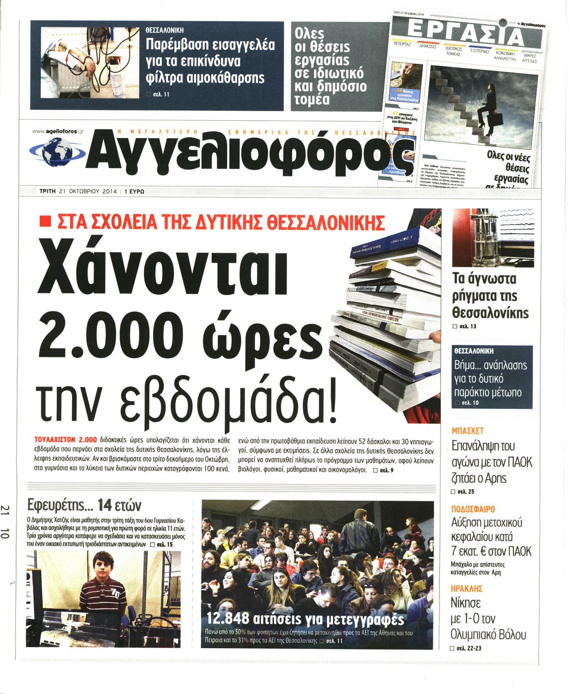 Εξώφυλο εφημερίδας ΑΓΓΕΛΙΟΦΟΡΟΣ 2014-10-21