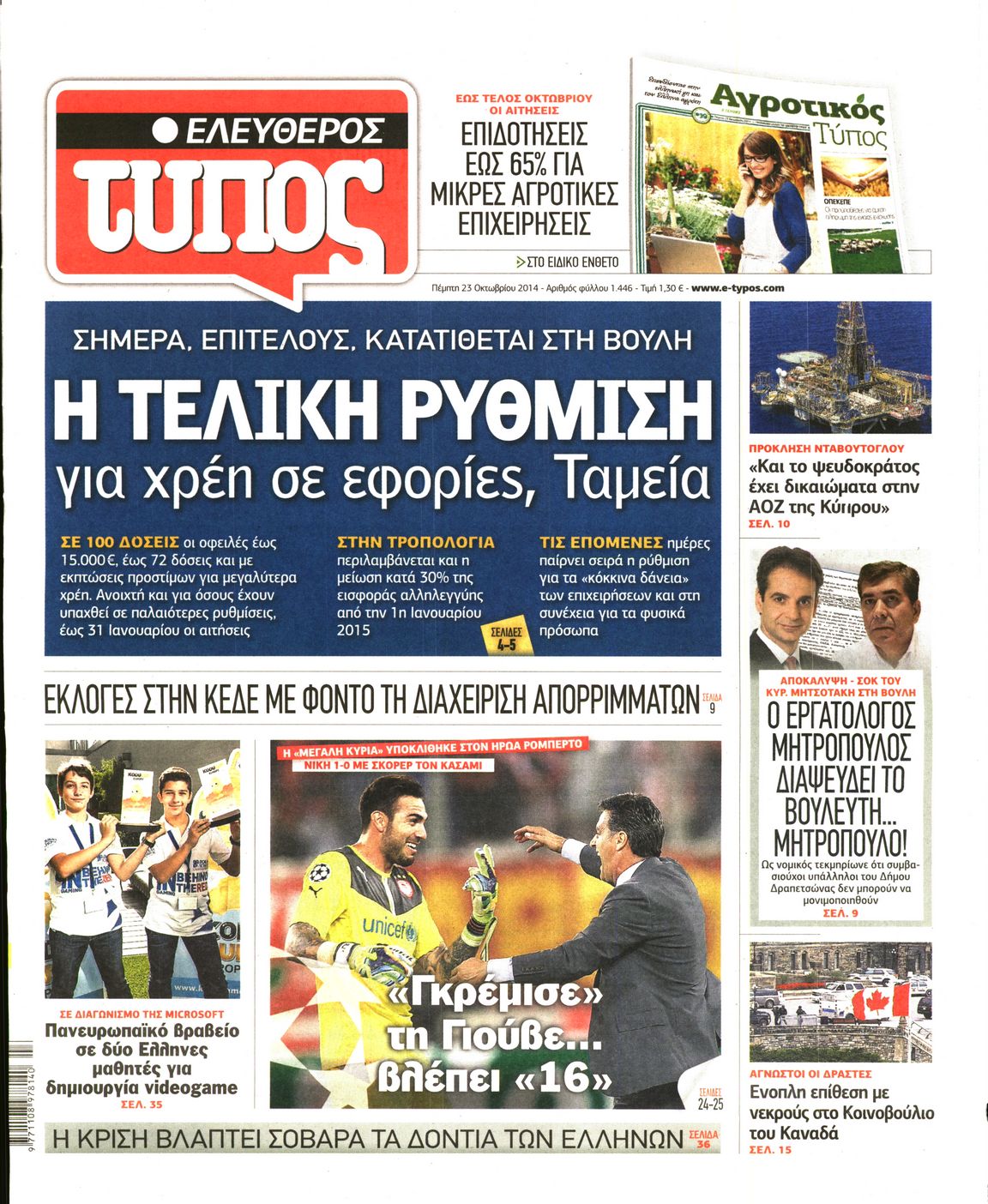 Εξώφυλο εφημερίδας ΕΛΕΥΘΕΡΟΣ ΤΥΠΟΣ 2014-10-23