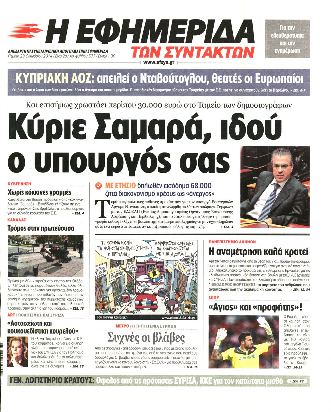 Εξώφυλο εφημερίδας ΤΩΝ ΣΥΝΤΑΚΤΩΝ 2014-10-23
