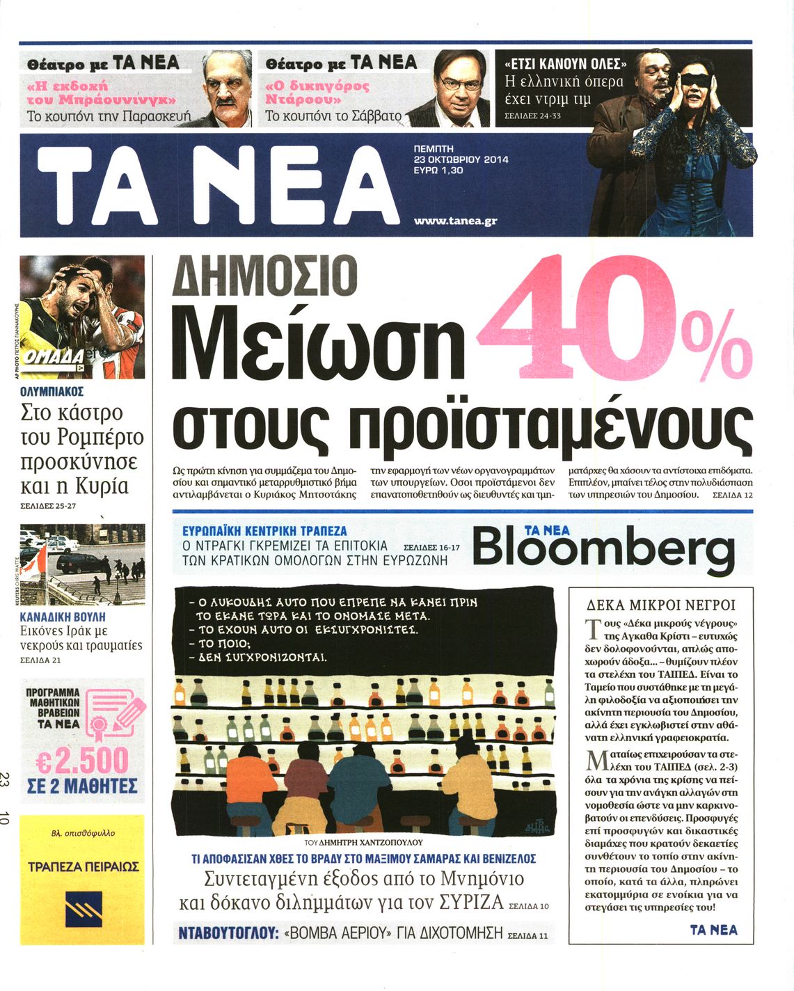 Εξώφυλο εφημερίδας ΤΑ ΝΕΑ 2014-10-23