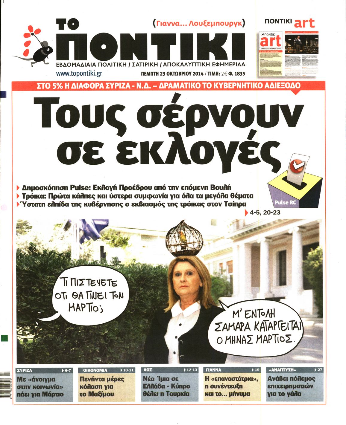 Εξώφυλο εφημερίδας ΤΟ ΠΟΝΤΙΚΙ 2014-10-23