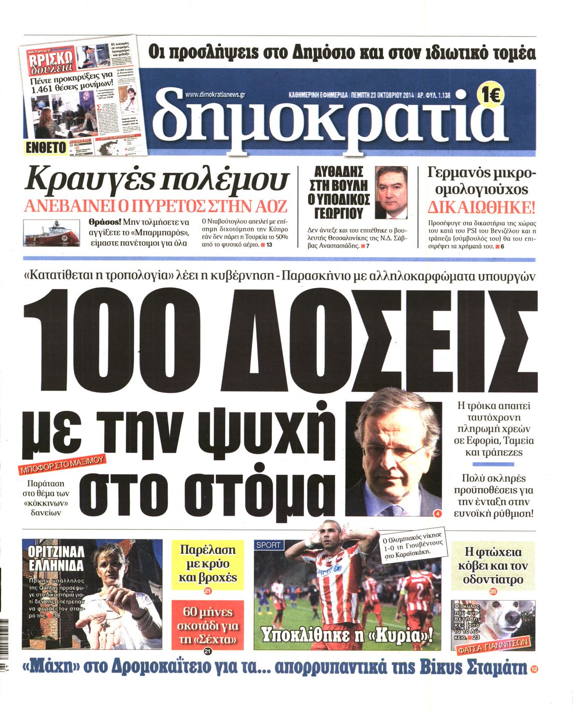 Εξώφυλο εφημερίδας ΔΗΜΟΚΡΑΤΙΑ 2014-10-23