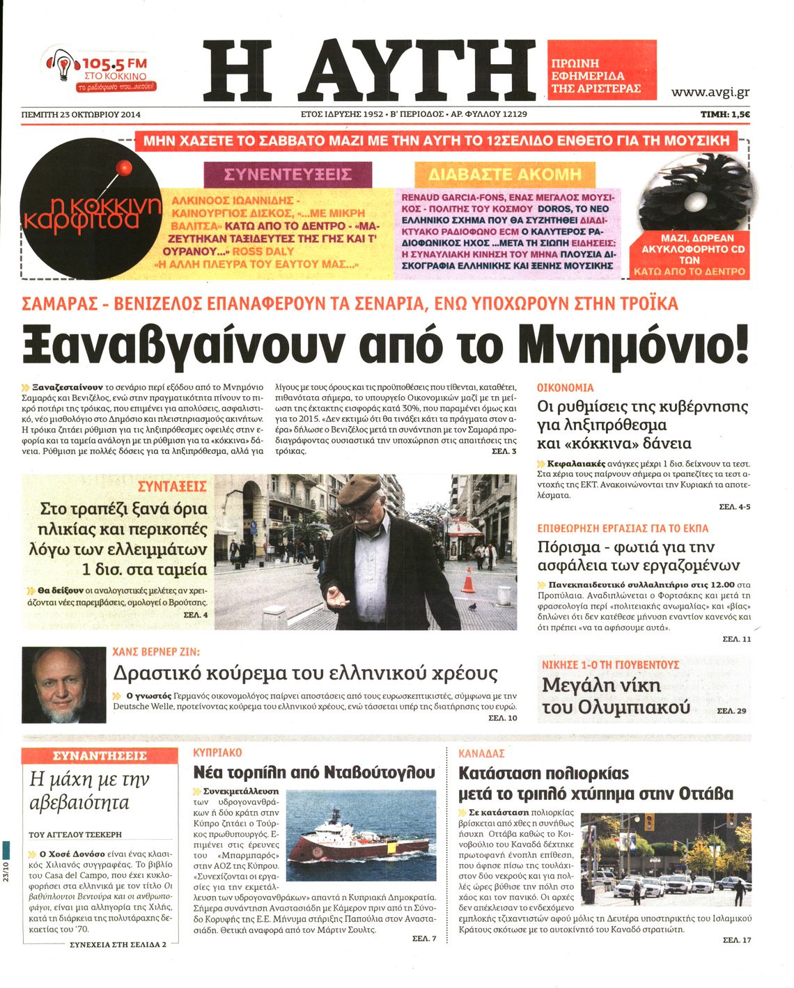 Εξώφυλο εφημερίδας ΑΥΓΗ 2014-10-23