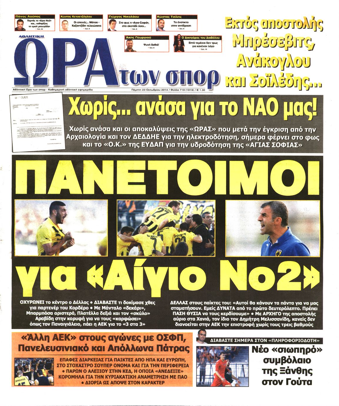 Εξώφυλο εφημερίδας ΩΡΑ ΓΙΑ ΣΠΟΡ 2014-10-23
