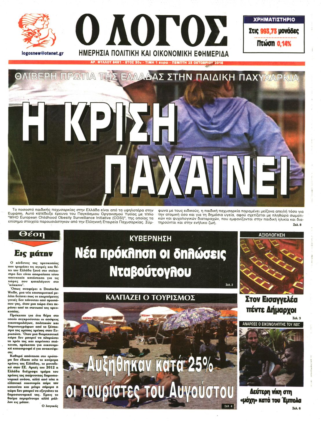 Εξώφυλο εφημερίδας Ο ΛΟΓΟΣ 2014-10-23
