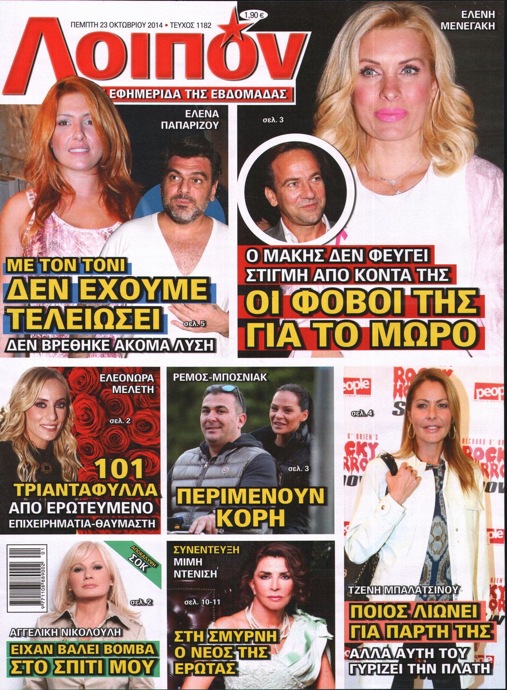 Εξώφυλο εφημερίδας ΛΟΙΠΟΝ 2014-10-23