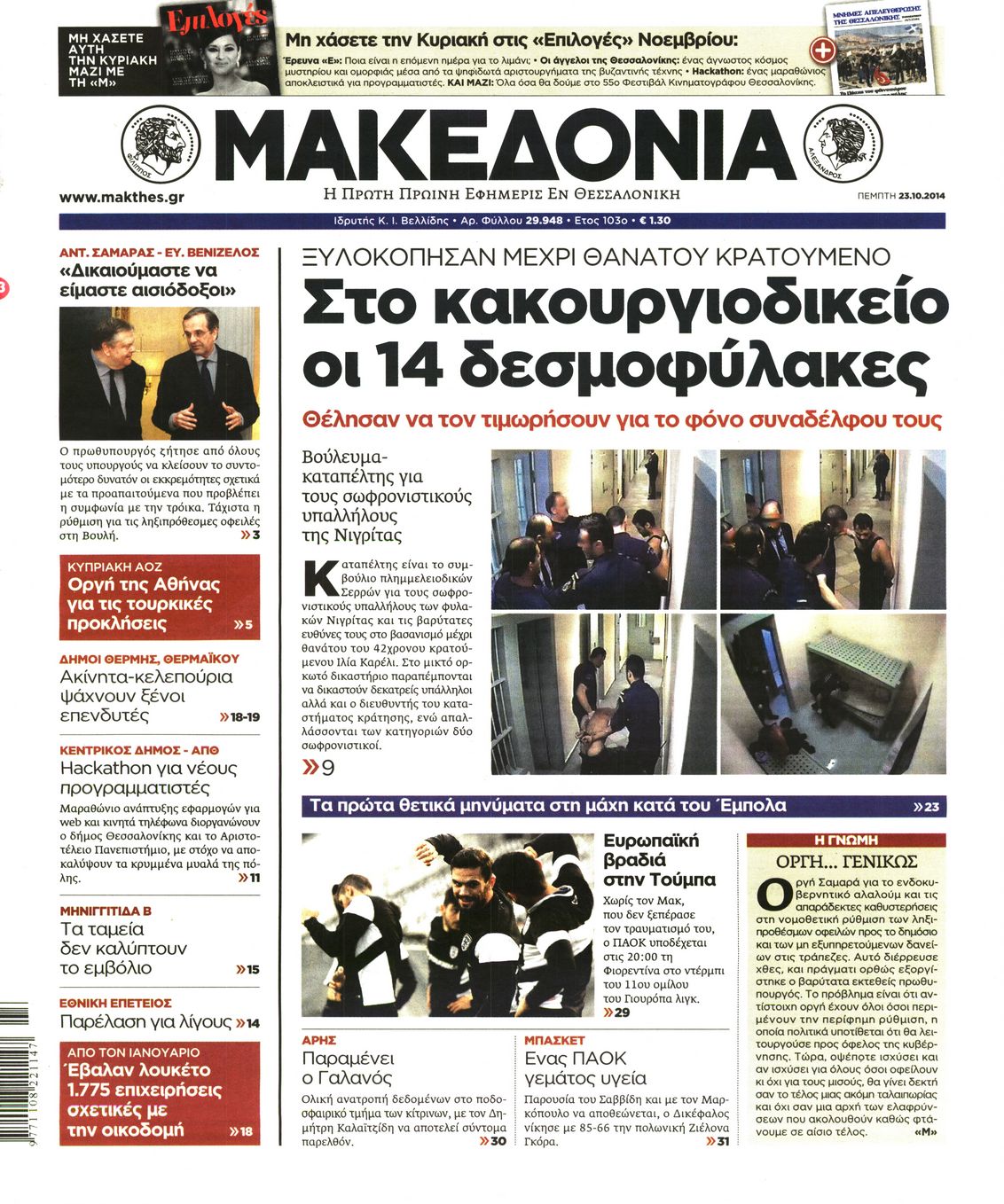 Εξώφυλο εφημερίδας ΜΑΚΕΔΟΝΙΑ 2014-10-23