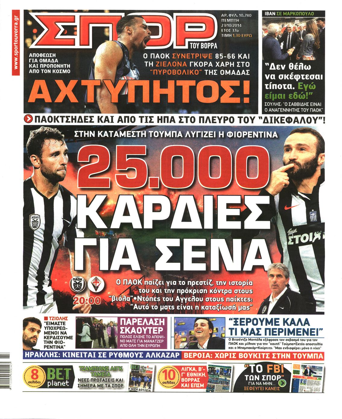 Εξώφυλο εφημερίδας ΣΠΟΡ ΤΟΥ ΒΟΡΡΑ 2014-10-23