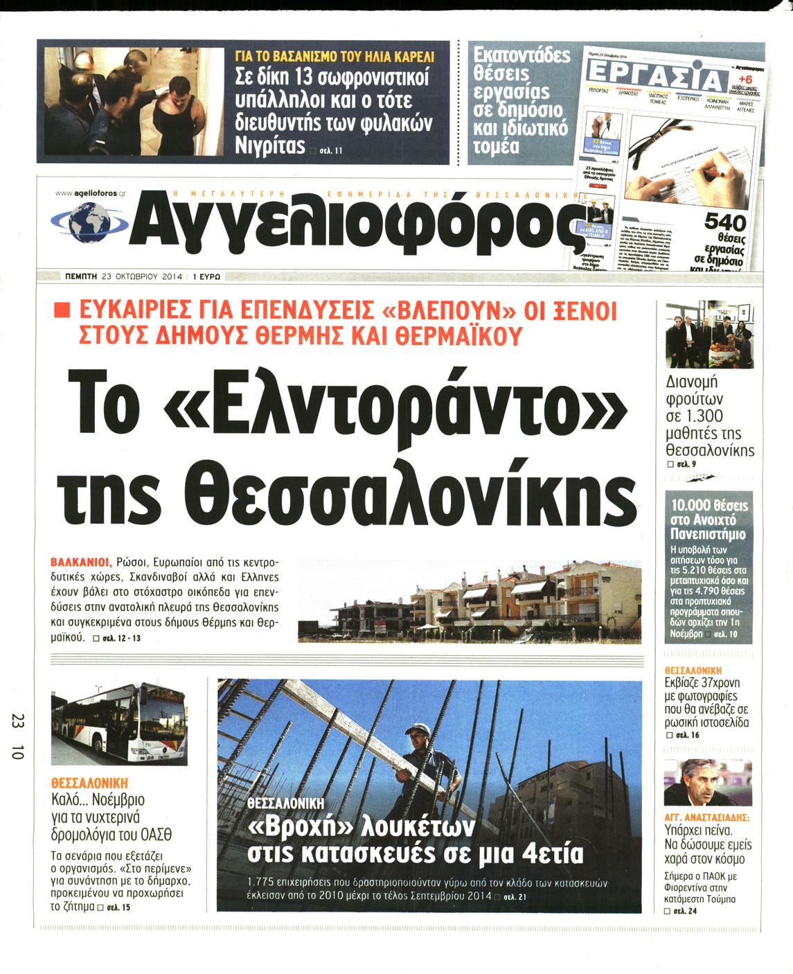 Εξώφυλο εφημερίδας ΑΓΓΕΛΙΟΦΟΡΟΣ 2014-10-23