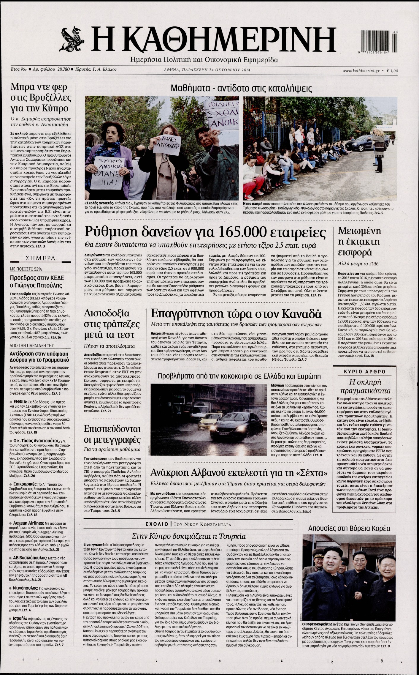 Εξώφυλο εφημερίδας ΚΑΘΗΜΕΡΙΝΗ 2014-10-24