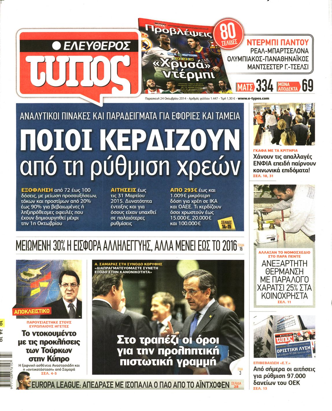Εξώφυλο εφημερίδας ΕΛΕΥΘΕΡΟΣ ΤΥΠΟΣ 2014-10-24