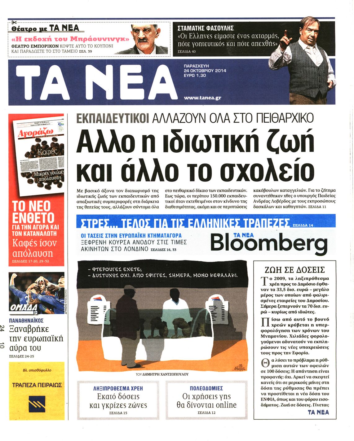 Εξώφυλο εφημερίδας ΤΑ ΝΕΑ 2014-10-24