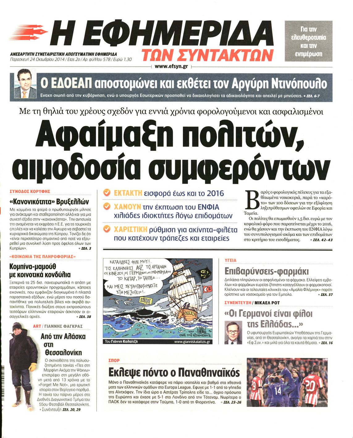 Εξώφυλο εφημερίδας ΤΩΝ ΣΥΝΤΑΚΤΩΝ 2014-10-24