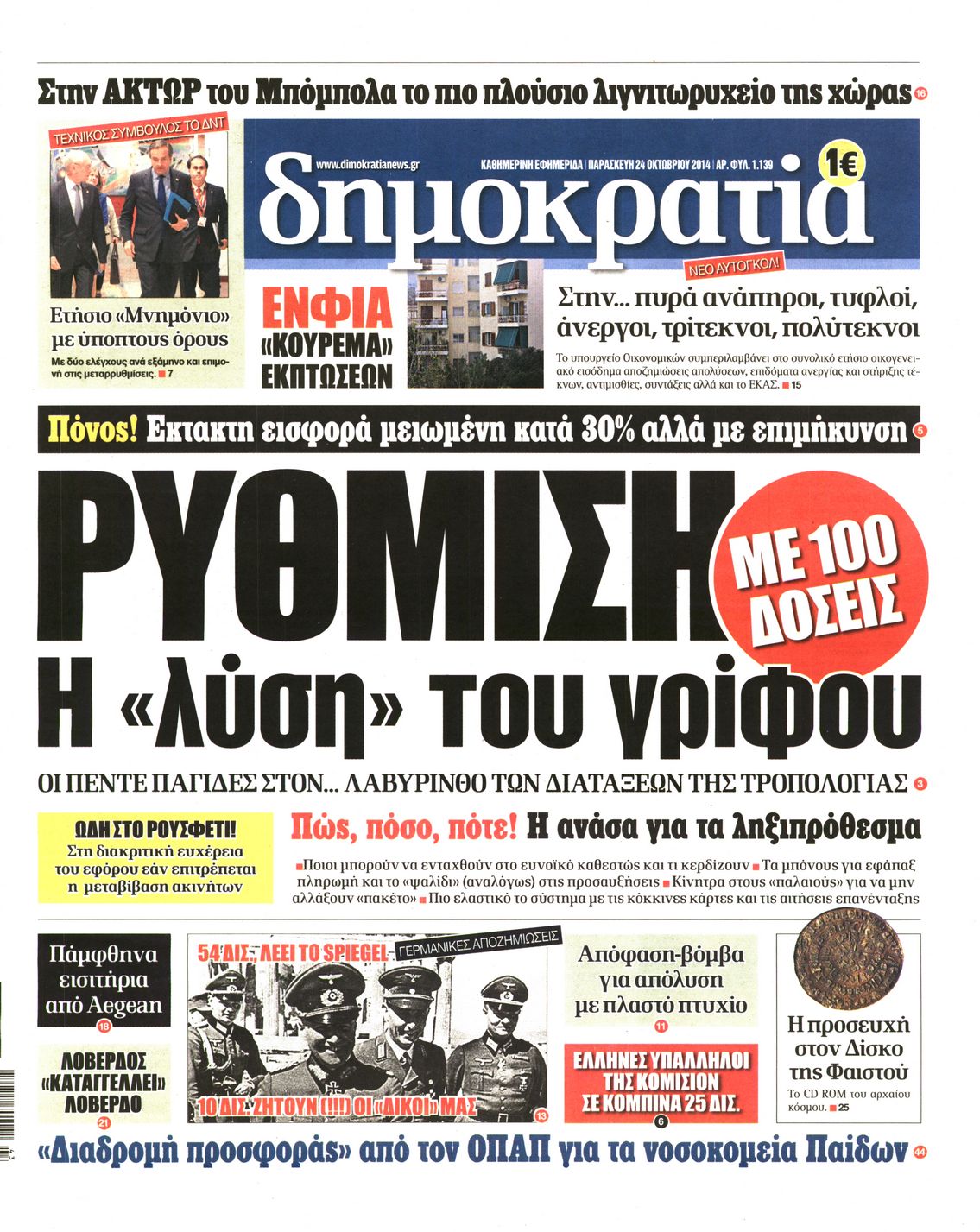 Εξώφυλο εφημερίδας ΔΗΜΟΚΡΑΤΙΑ 2014-10-24