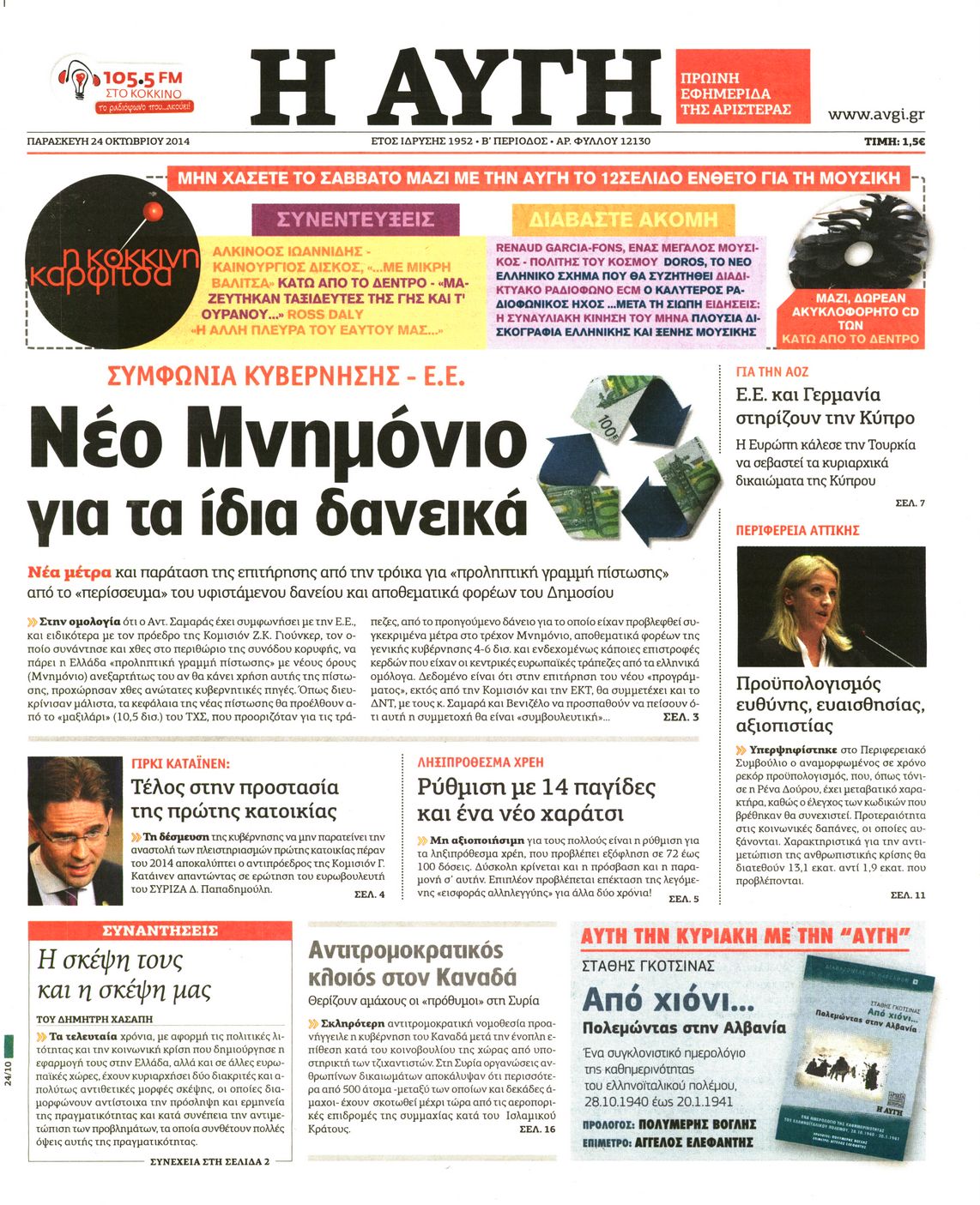 Εξώφυλο εφημερίδας ΑΥΓΗ 2014-10-24