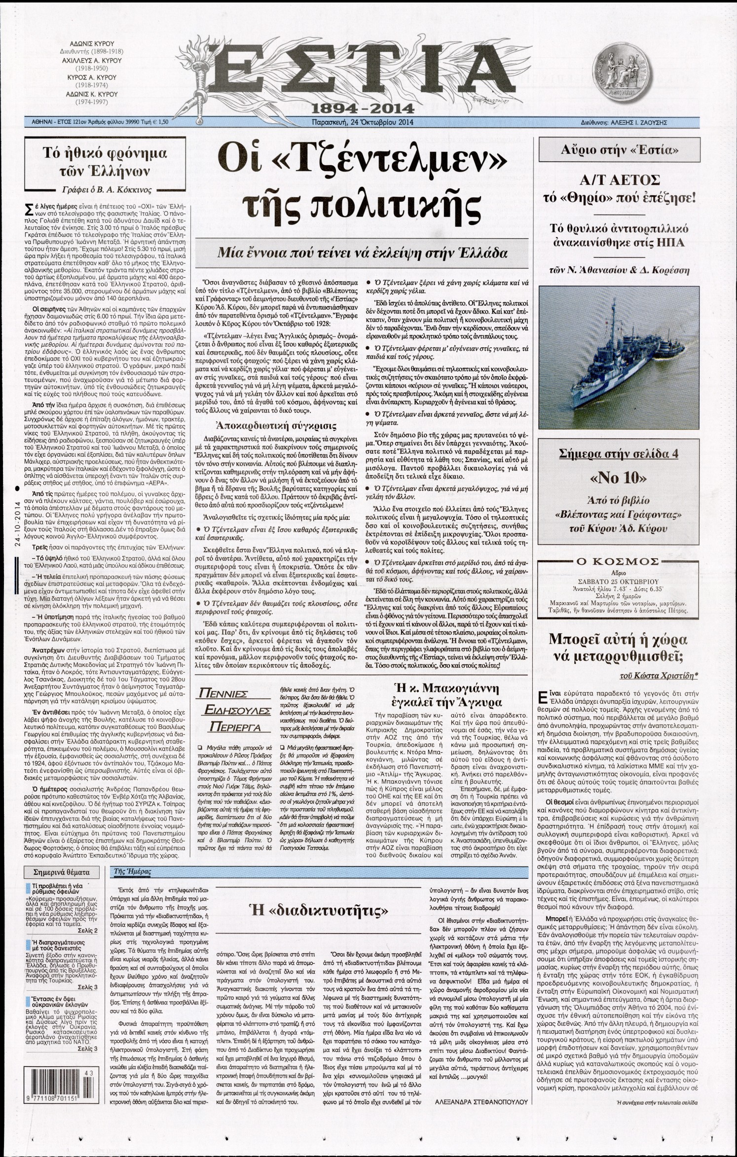 Εξώφυλο εφημερίδας ΕΣΤΙΑ 2014-10-24