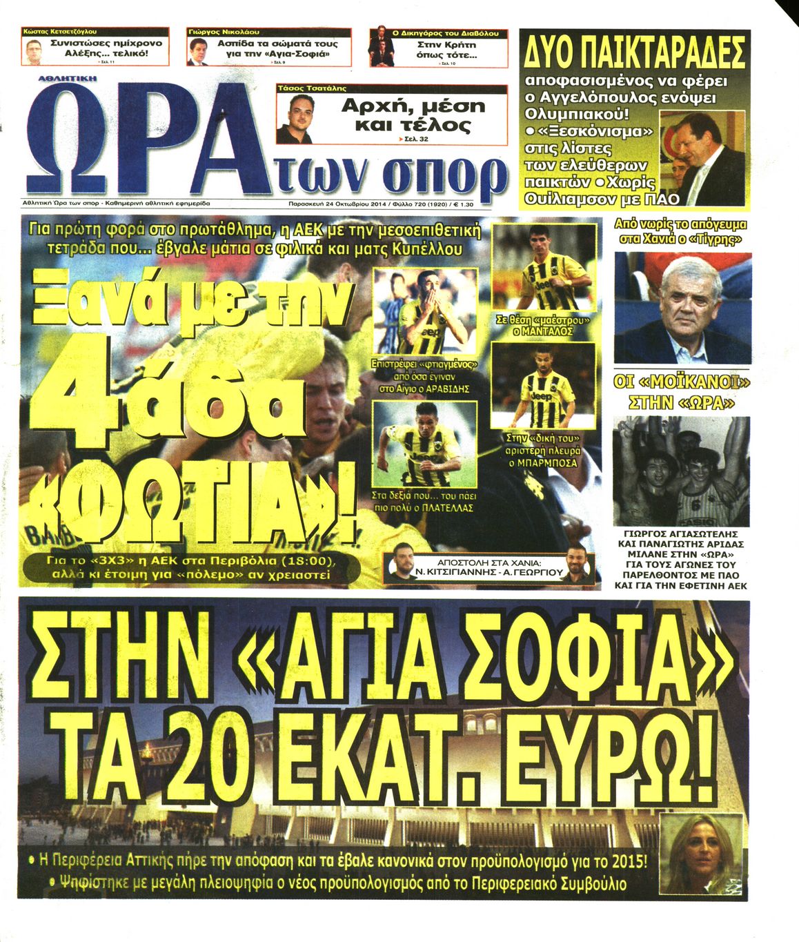 Εξώφυλο εφημερίδας ΩΡΑ ΓΙΑ ΣΠΟΡ 2014-10-24