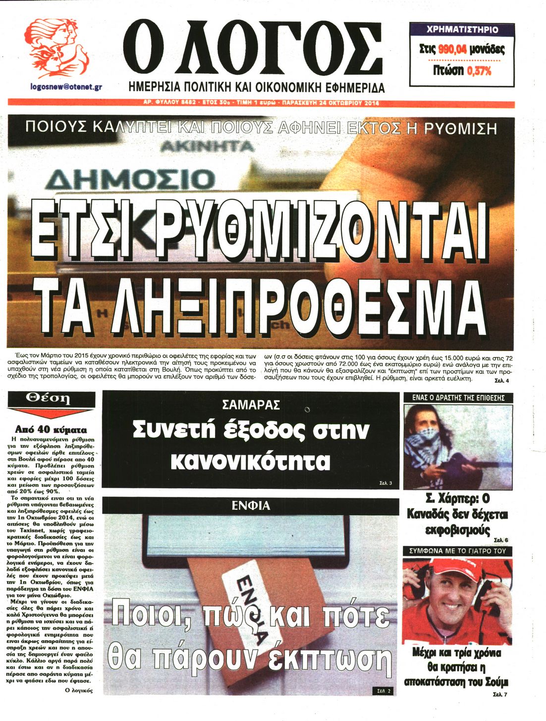 Εξώφυλο εφημερίδας Ο ΛΟΓΟΣ 2014-10-24