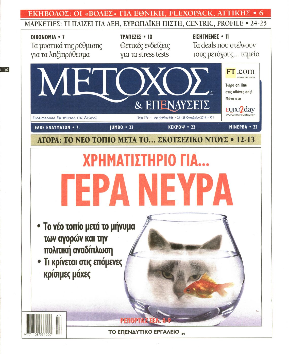 Εξώφυλο εφημερίδας ΜΕΤΟΧΟΣ 2014-10-24