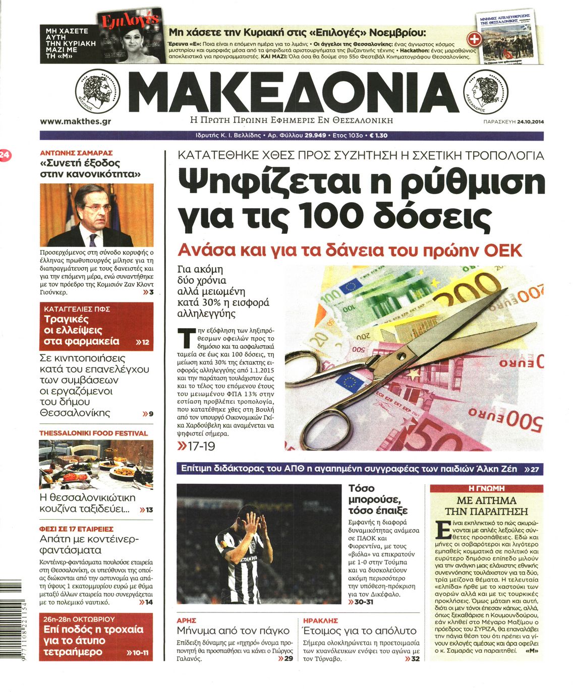 Εξώφυλο εφημερίδας ΜΑΚΕΔΟΝΙΑ 2014-10-24