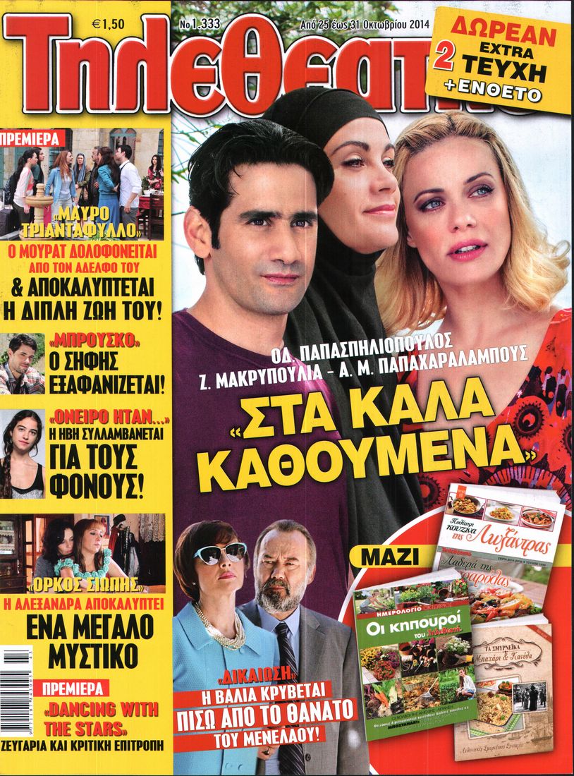 Εξώφυλο εφημερίδας ΤΗΛΕΘΕΑΤΗΣ 2014-10-25