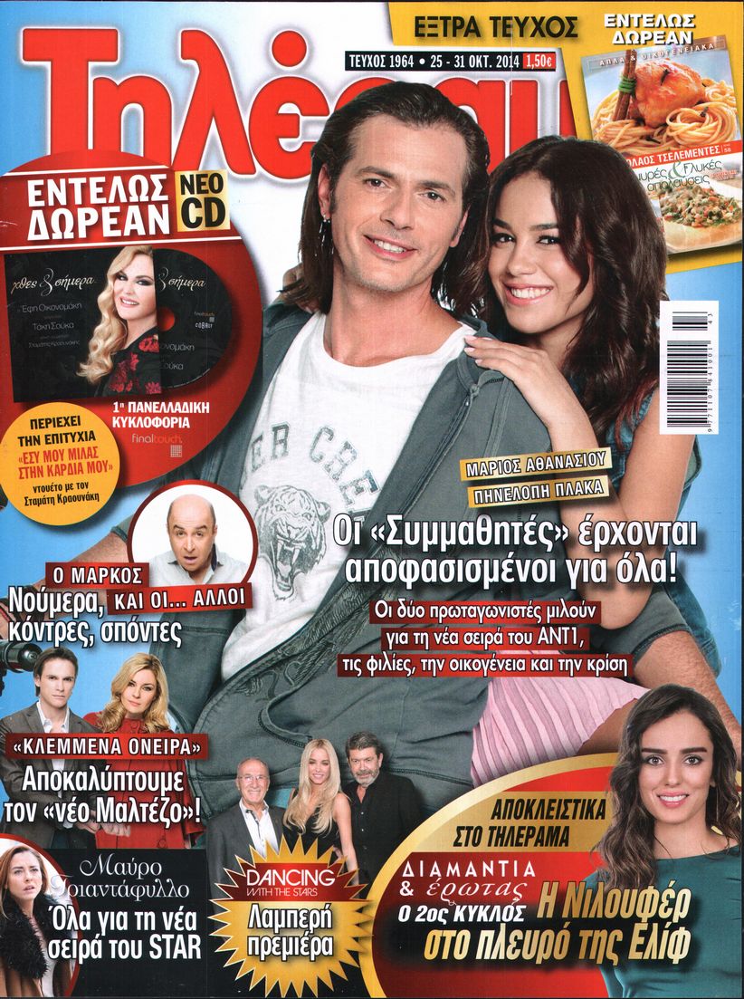 Εξώφυλο εφημερίδας ΤΗΛΕΡΑΜΑ 2014-10-25