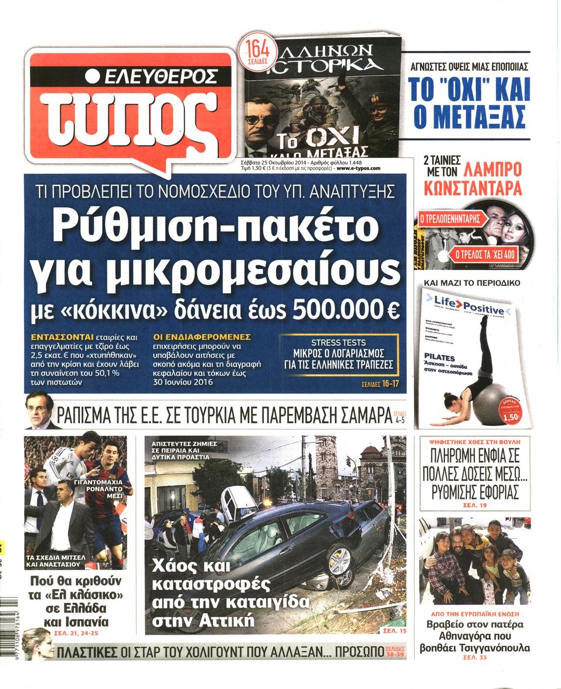 Εξώφυλο εφημερίδας ΕΛΕΥΘΕΡΟΣ ΤΥΠΟΣ 2014-10-25