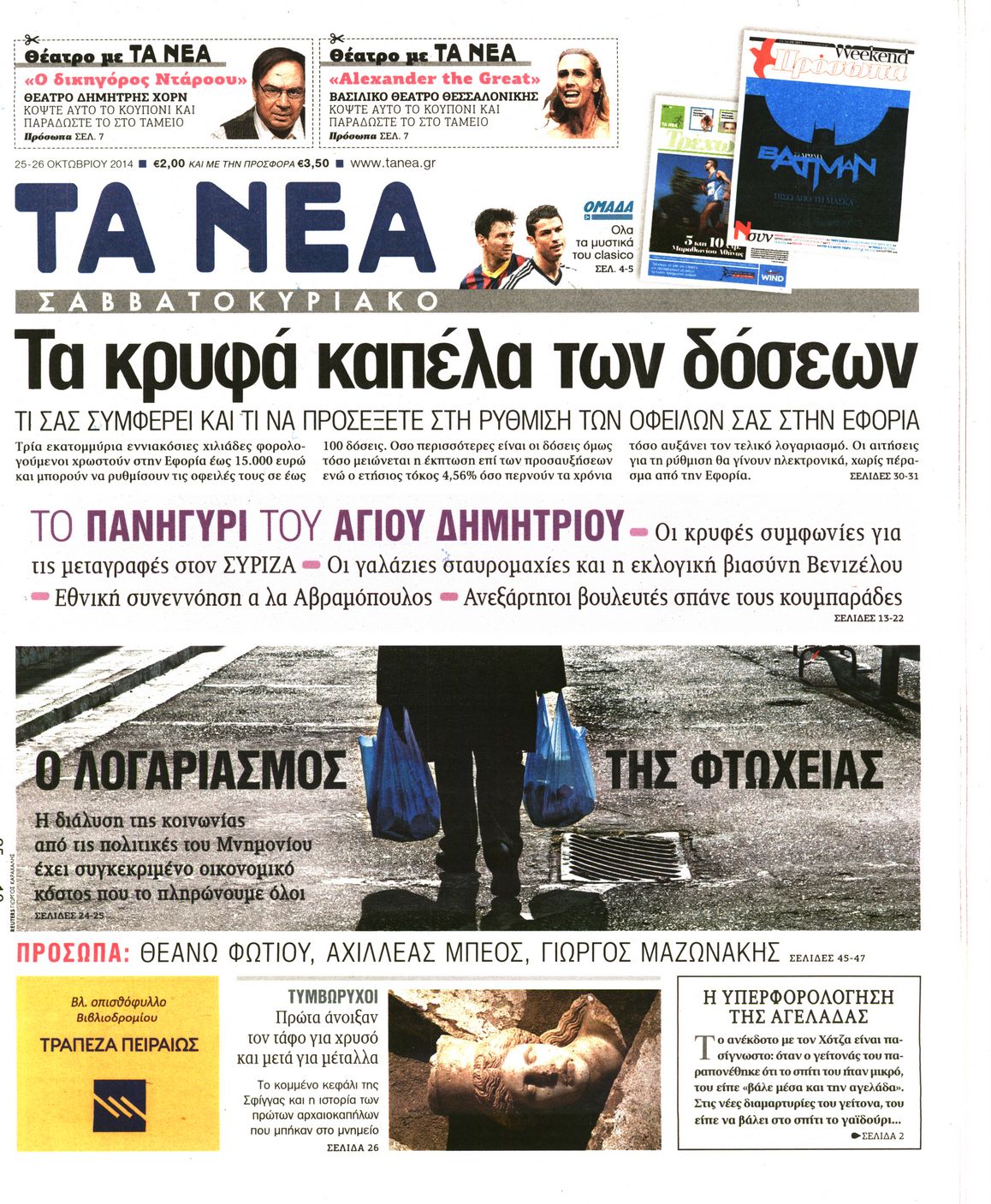 Εξώφυλο εφημερίδας ΤΑ ΝΕΑ 2014-10-25