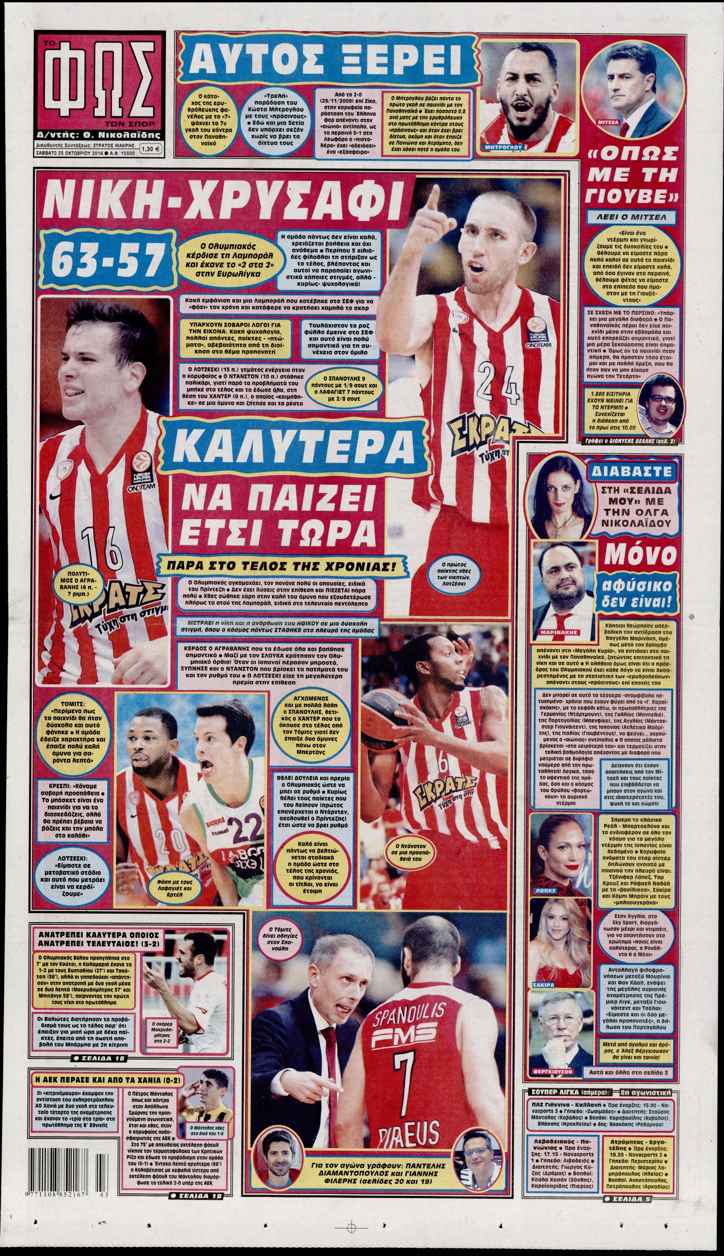 Εξώφυλο εφημερίδας ΦΩΣ ΤΩΝ ΣΠΟΡ 2014-10-25