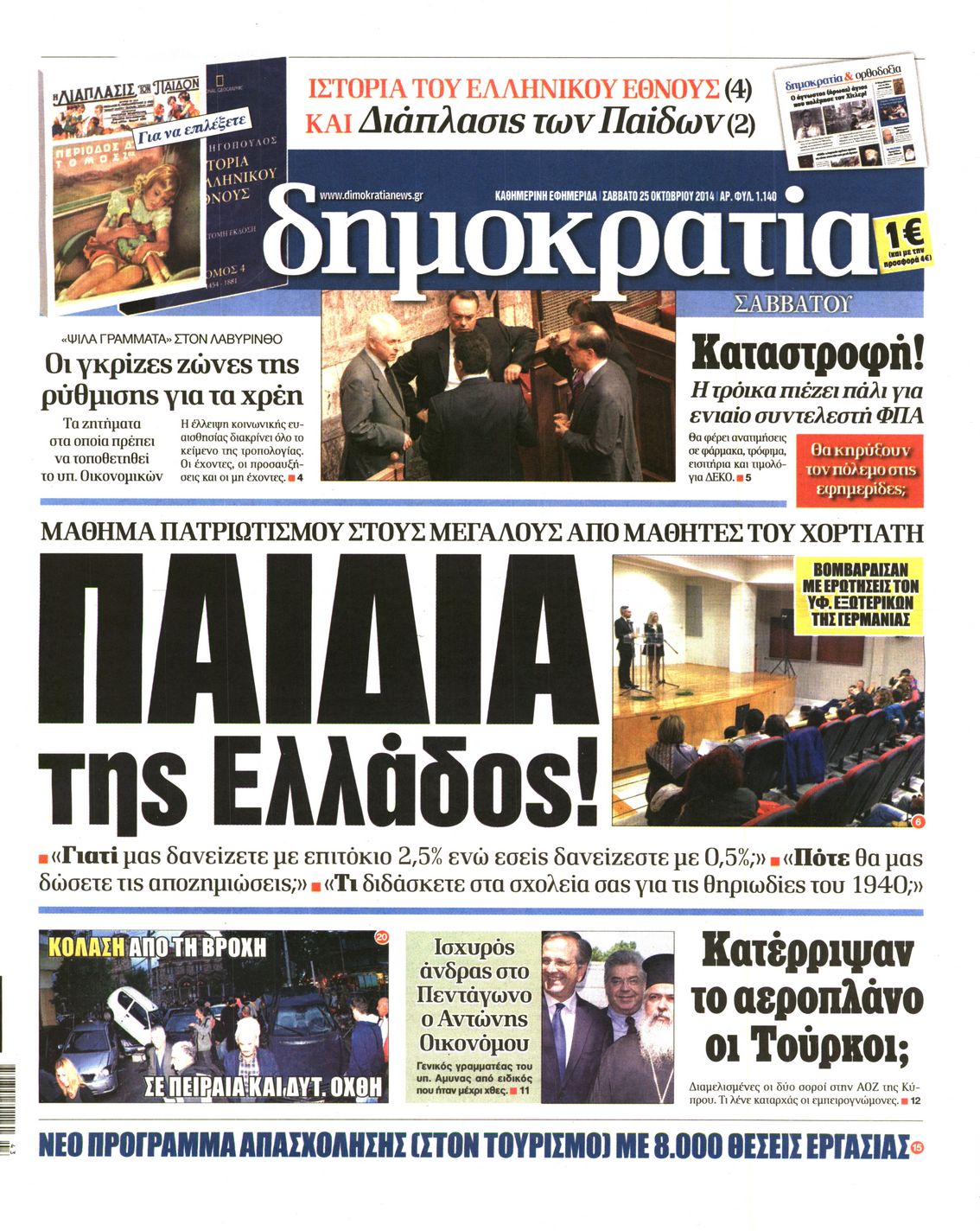 Εξώφυλο εφημερίδας ΔΗΜΟΚΡΑΤΙΑ 2014-10-25