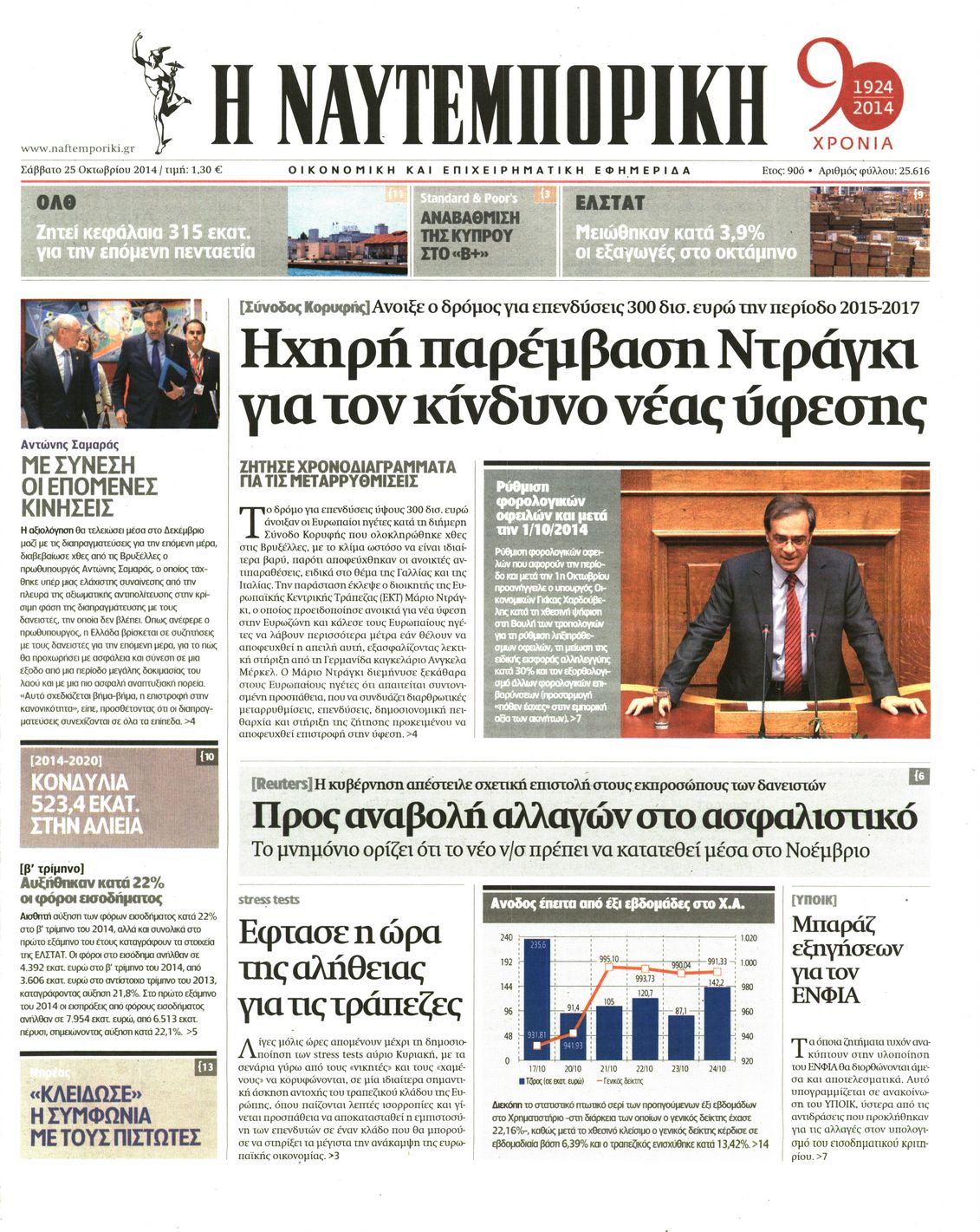 Εξώφυλο εφημερίδας ΝΑΥΤΕΜΠΟΡΙΚΗ 2014-10-25