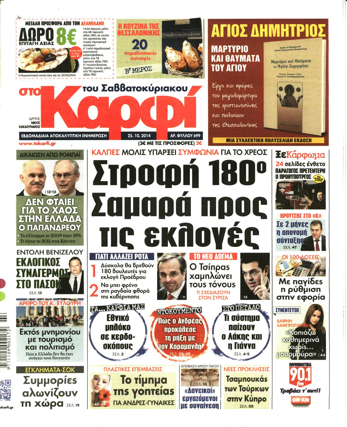 Εξώφυλο εφημερίδας ΚΑΡΦΙ 2014-10-25