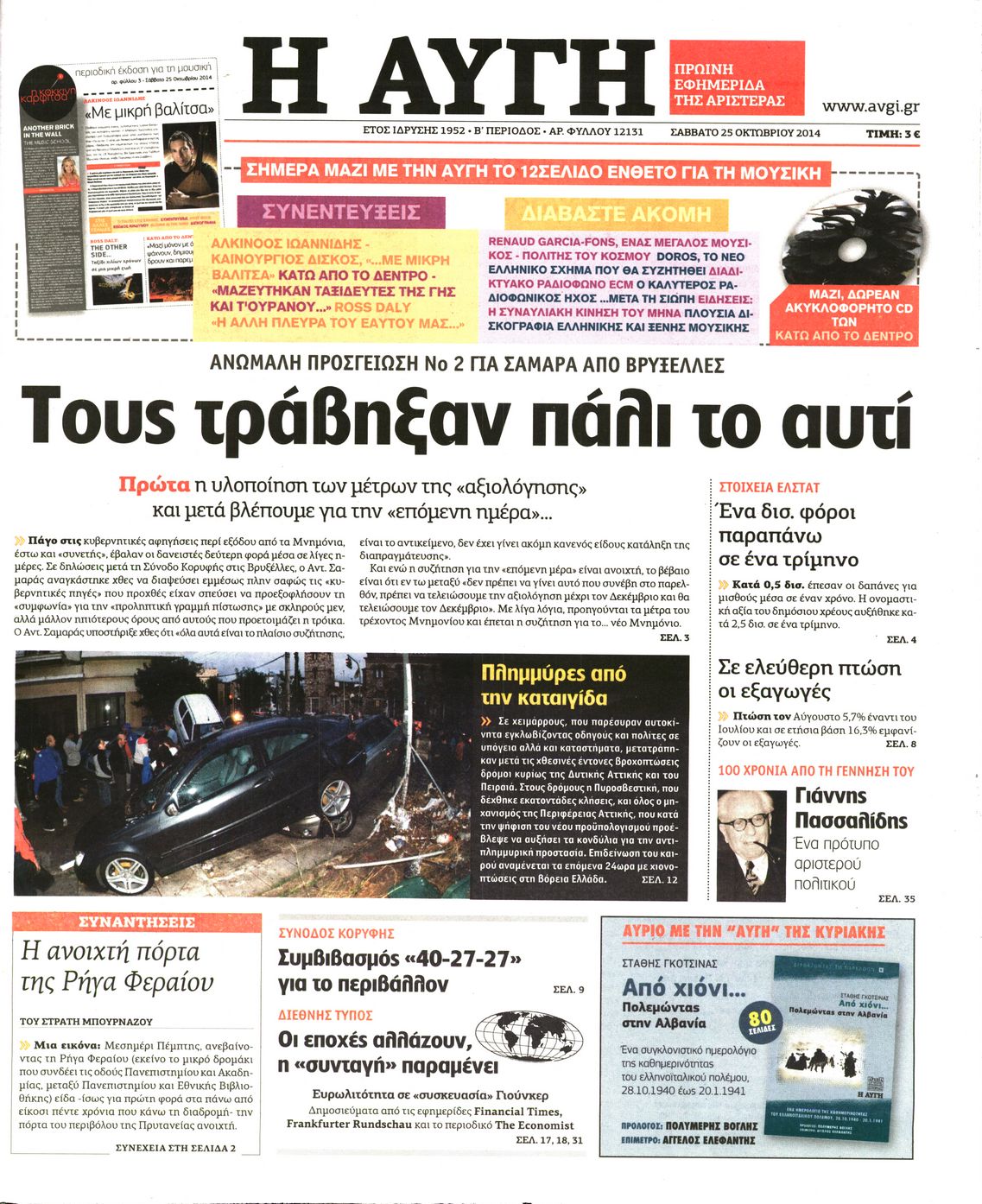 Εξώφυλο εφημερίδας ΑΥΓΗ 2014-10-25