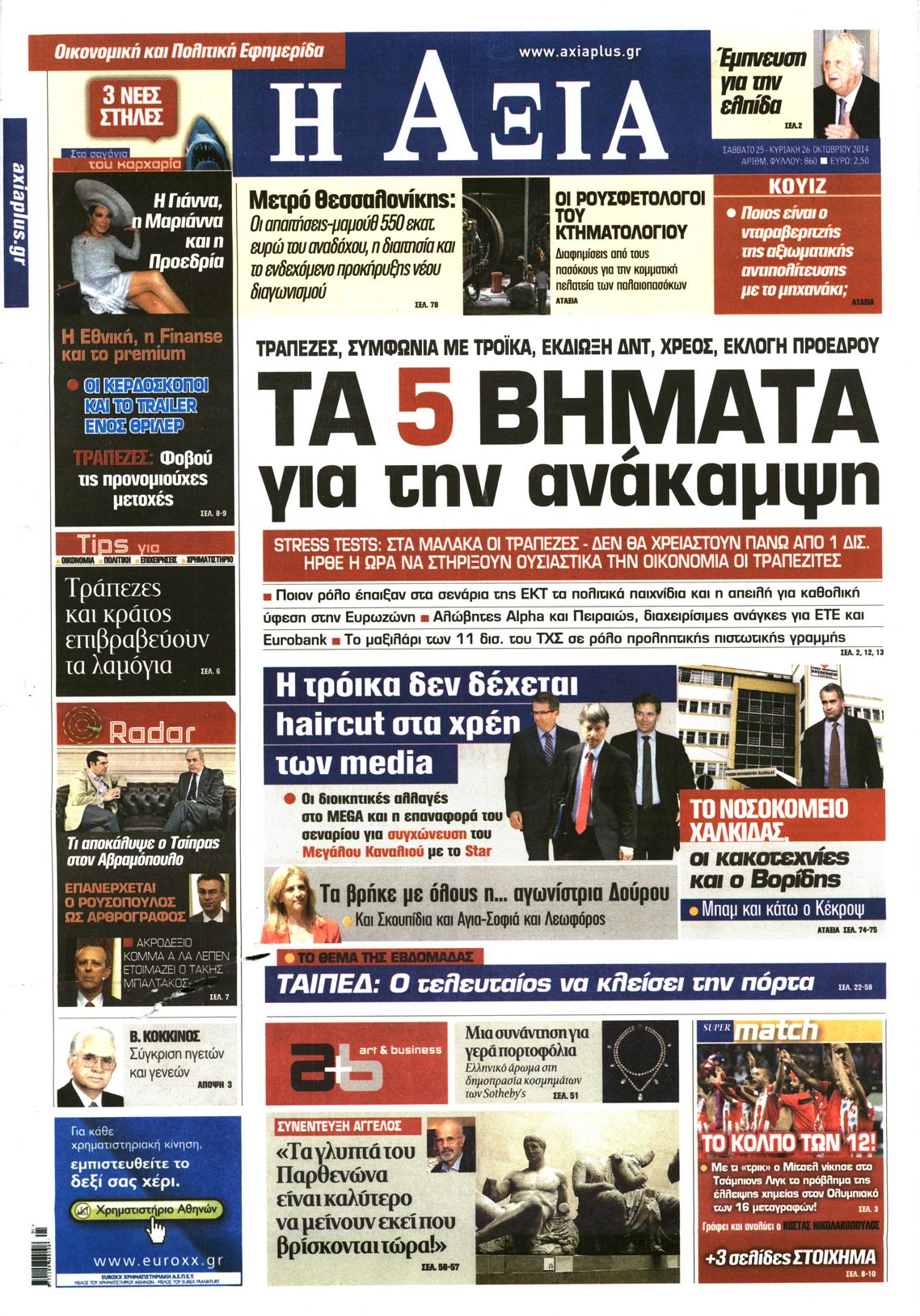 Εξώφυλο εφημερίδας ΑΞΙΑ 2014-10-25