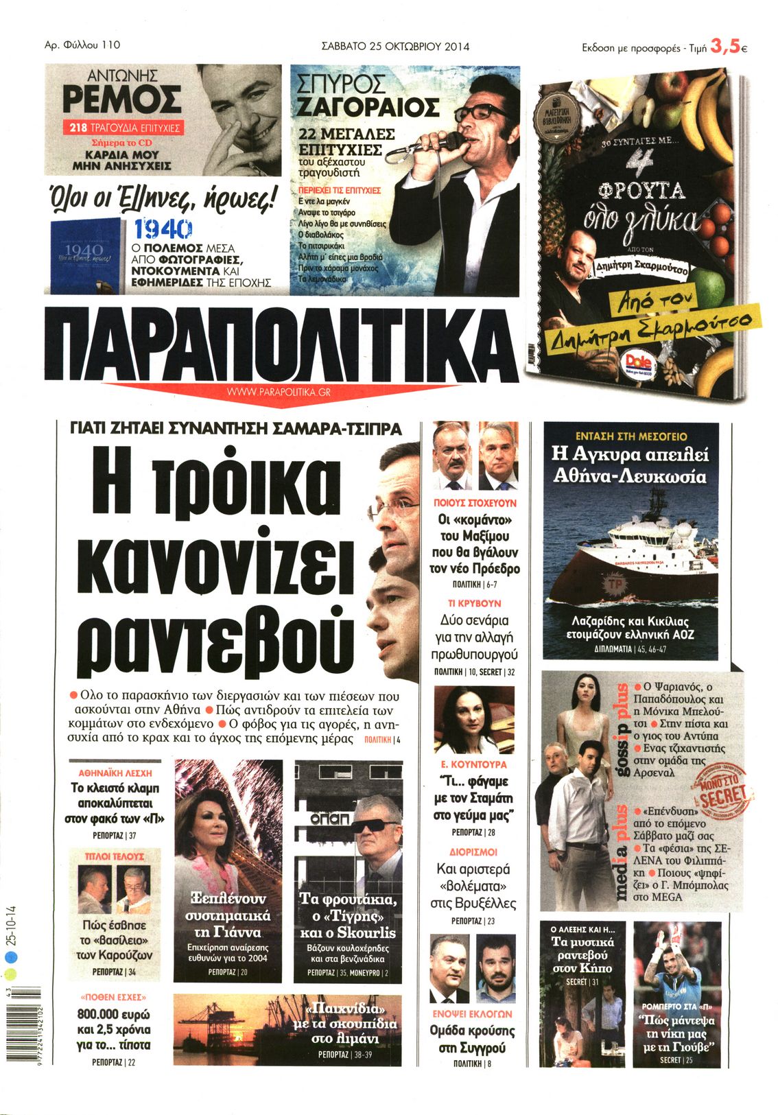 Εξώφυλο εφημερίδας ΠΑΡΑΠΟΛΙΤΙΚΑ 2014-10-25