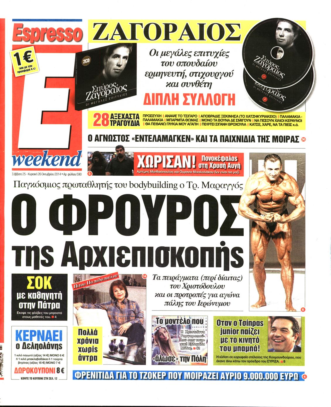 Εξώφυλο εφημερίδας ESPRESSO 2014-10-25